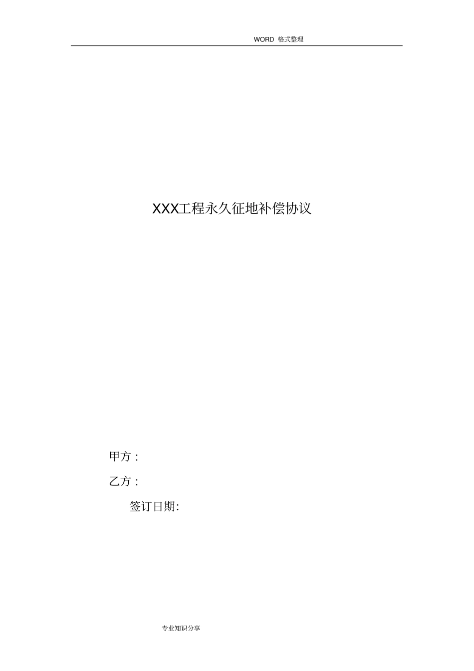 征地补偿协议书样本_第1页