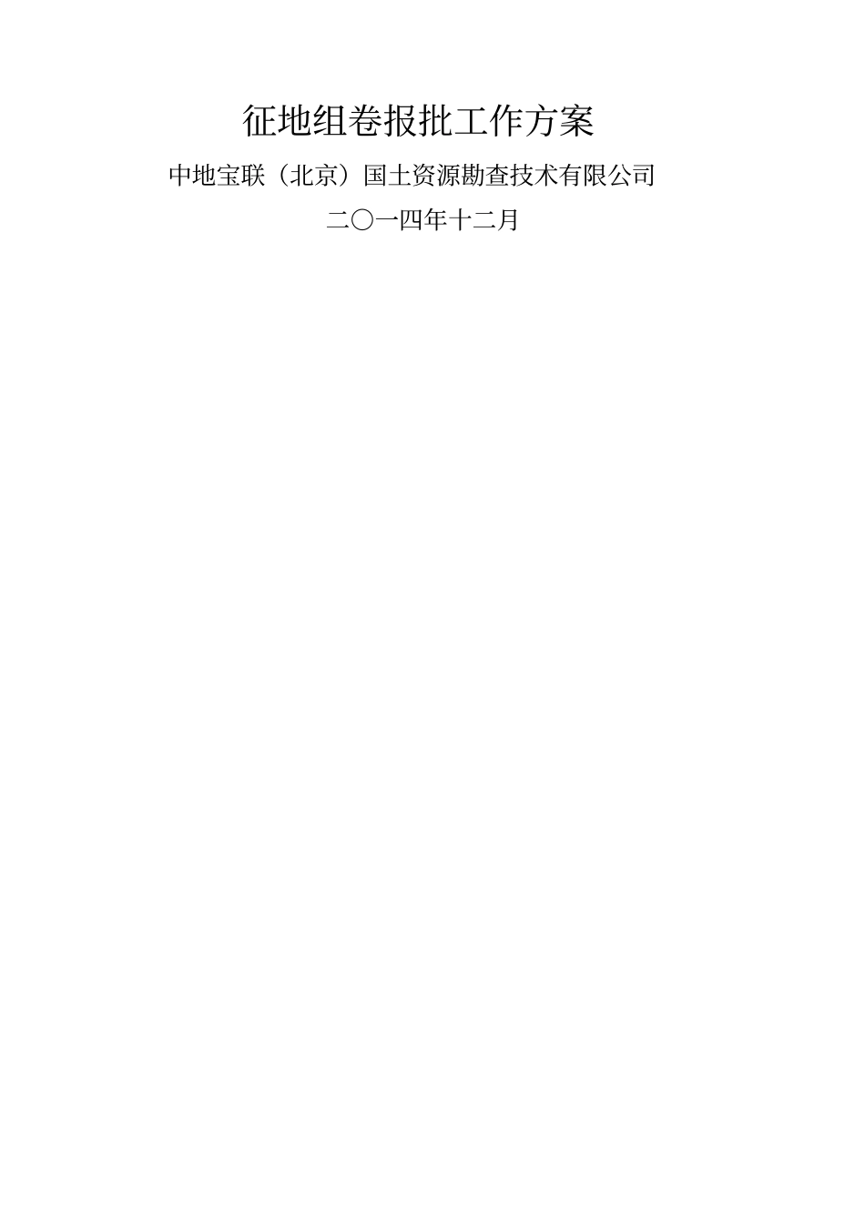 征地组卷报批工作方案_第1页