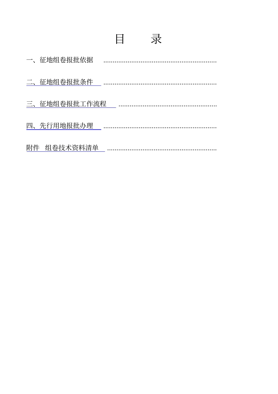 征地组卷报批工作方案_第2页