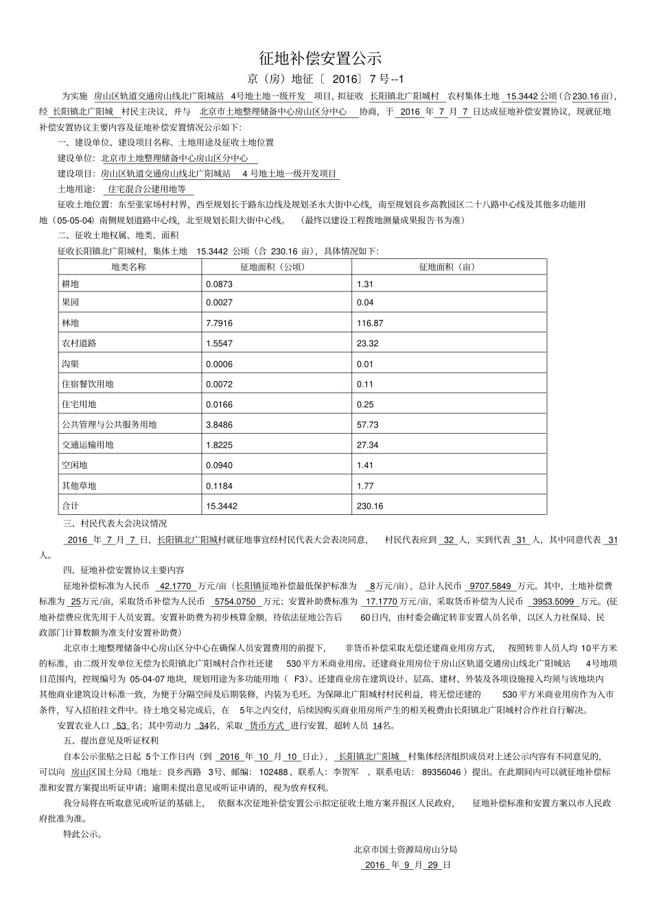 征地补偿安置公示_第1页