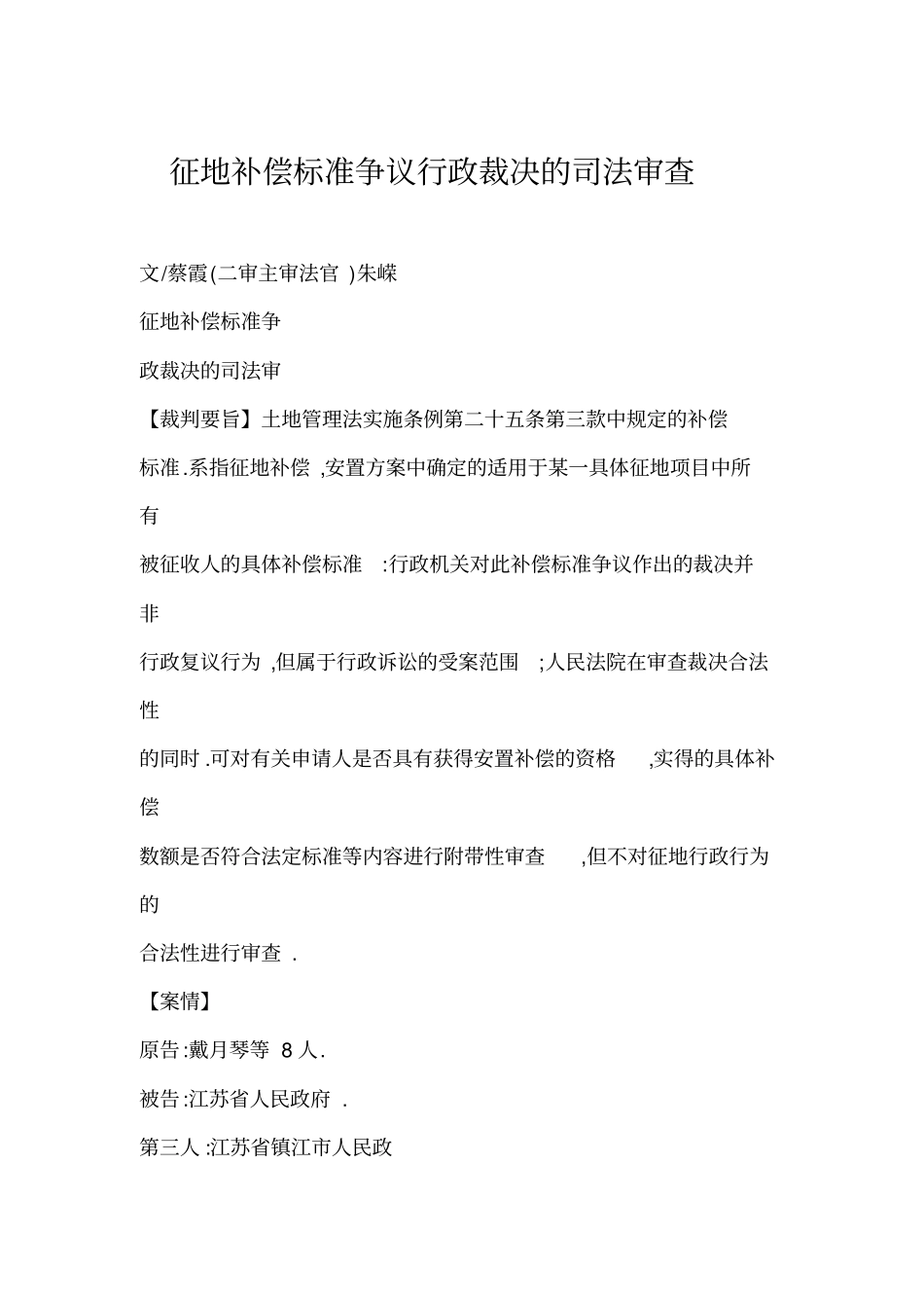 征地补偿标准争议行政裁决的司法审查_第1页