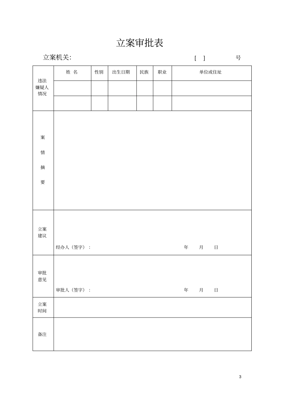 征收社会抚养费文书_第3页