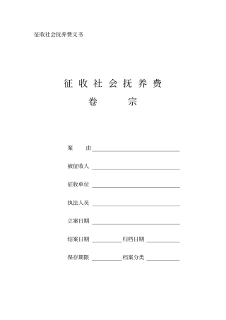 征收社会抚养费文书