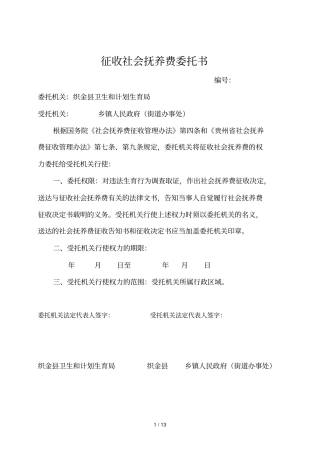 征收社会抚养费委托书