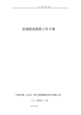 征地组卷报批工作实施方案