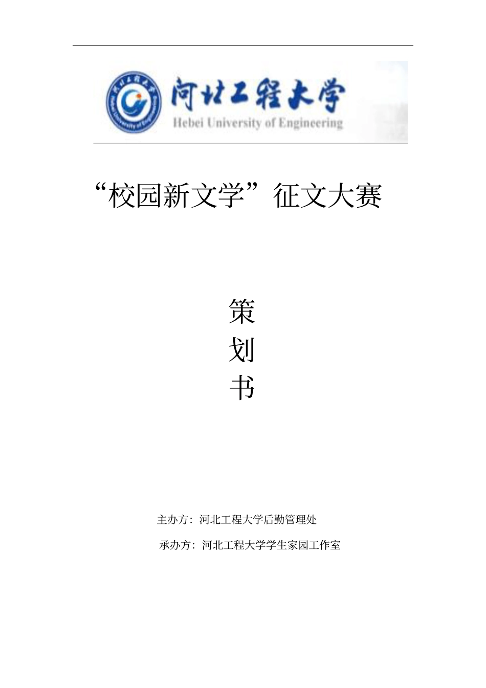 征文大赛策划剖析_第1页