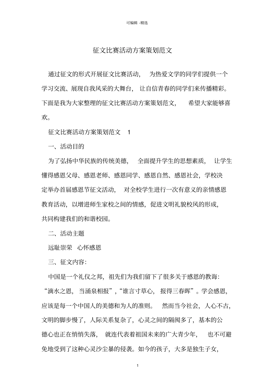 征文比赛活动方案策划范文_第1页