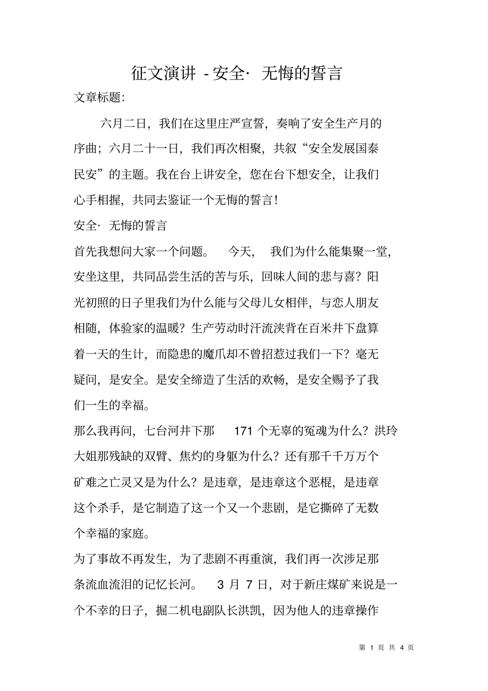 征文演讲-安全_无悔的誓言_第1页