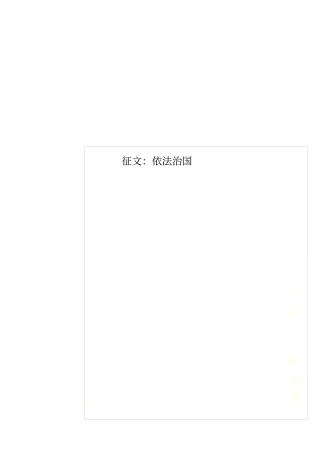 征文：依法治国