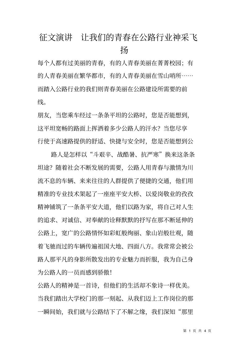 征文演讲让我们的青春在公路行业神采飞扬_第1页