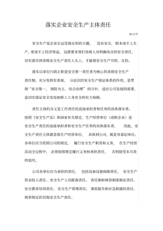 征文：落实企业安全生产主体责任