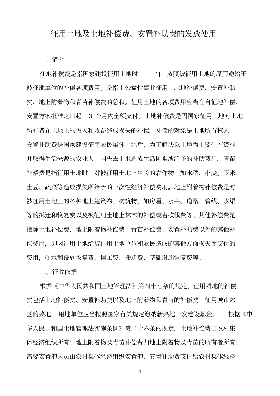 征用土地及土地补偿费、安置补助费的发放使用_第1页