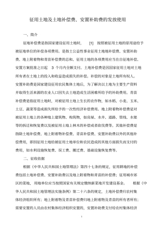 征用土地及土地补偿费、安置补助费的发放使用