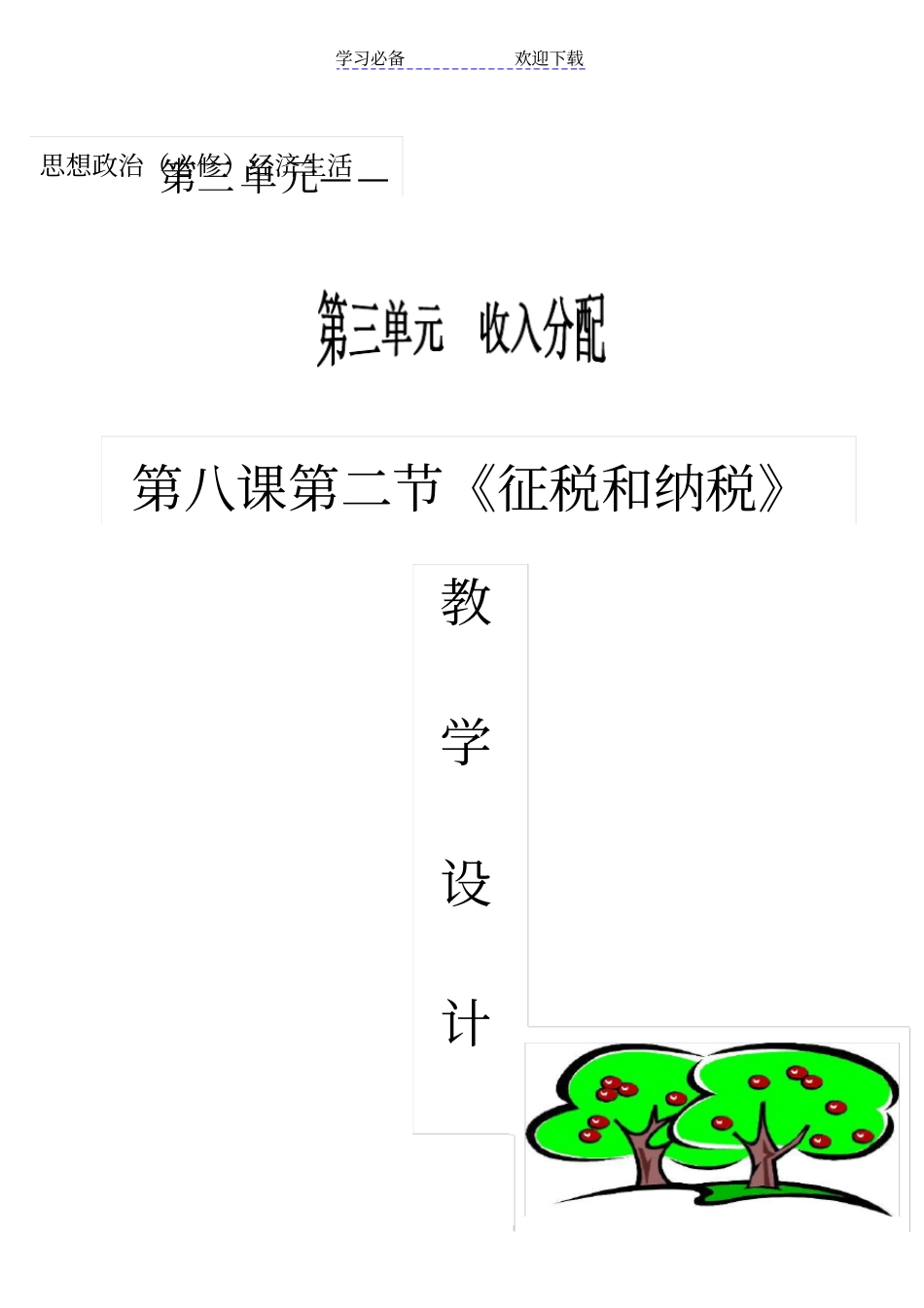 征税纳税教学设计_第1页
