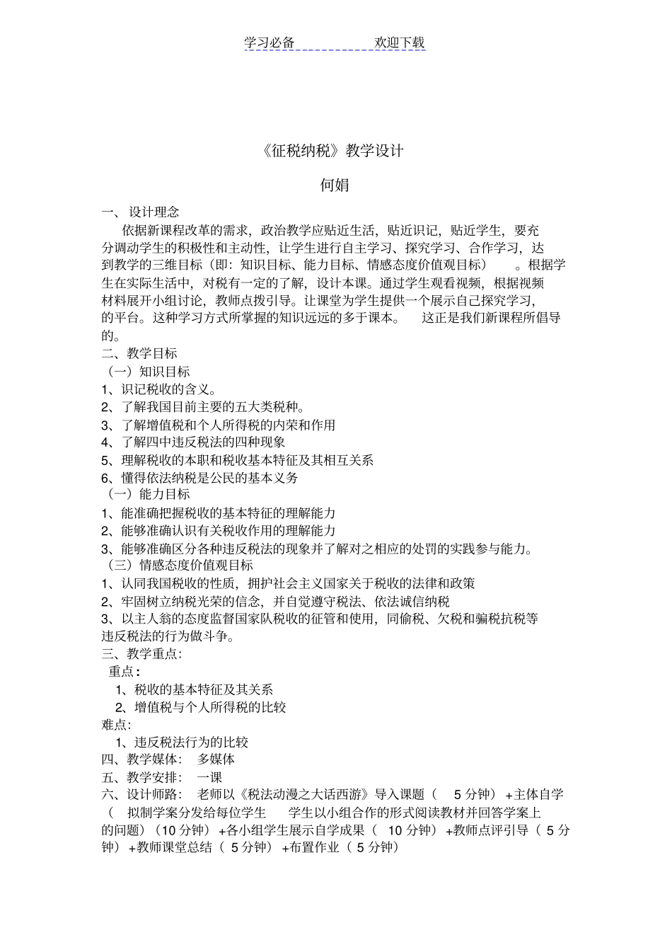 征税纳税教学设计_第2页