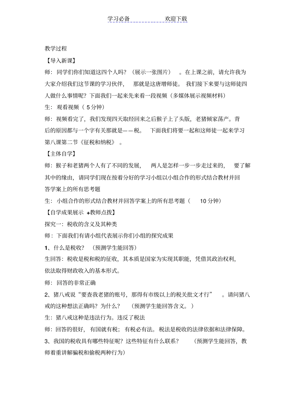 征税纳税教学设计_第3页