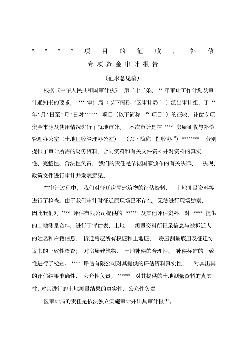 征迁审计报告范本_第1页