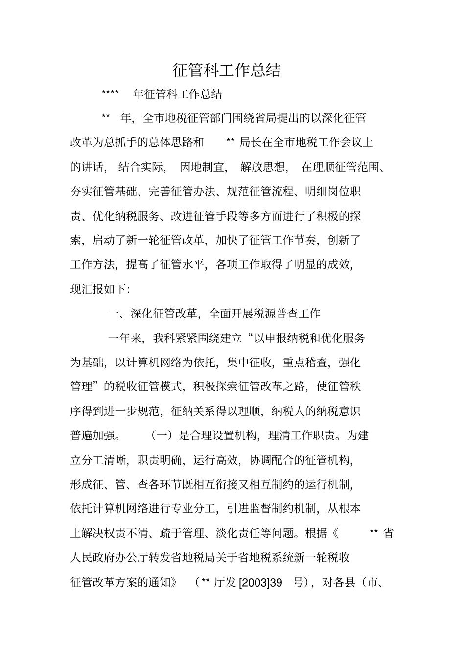 征管科工作总结_第1页