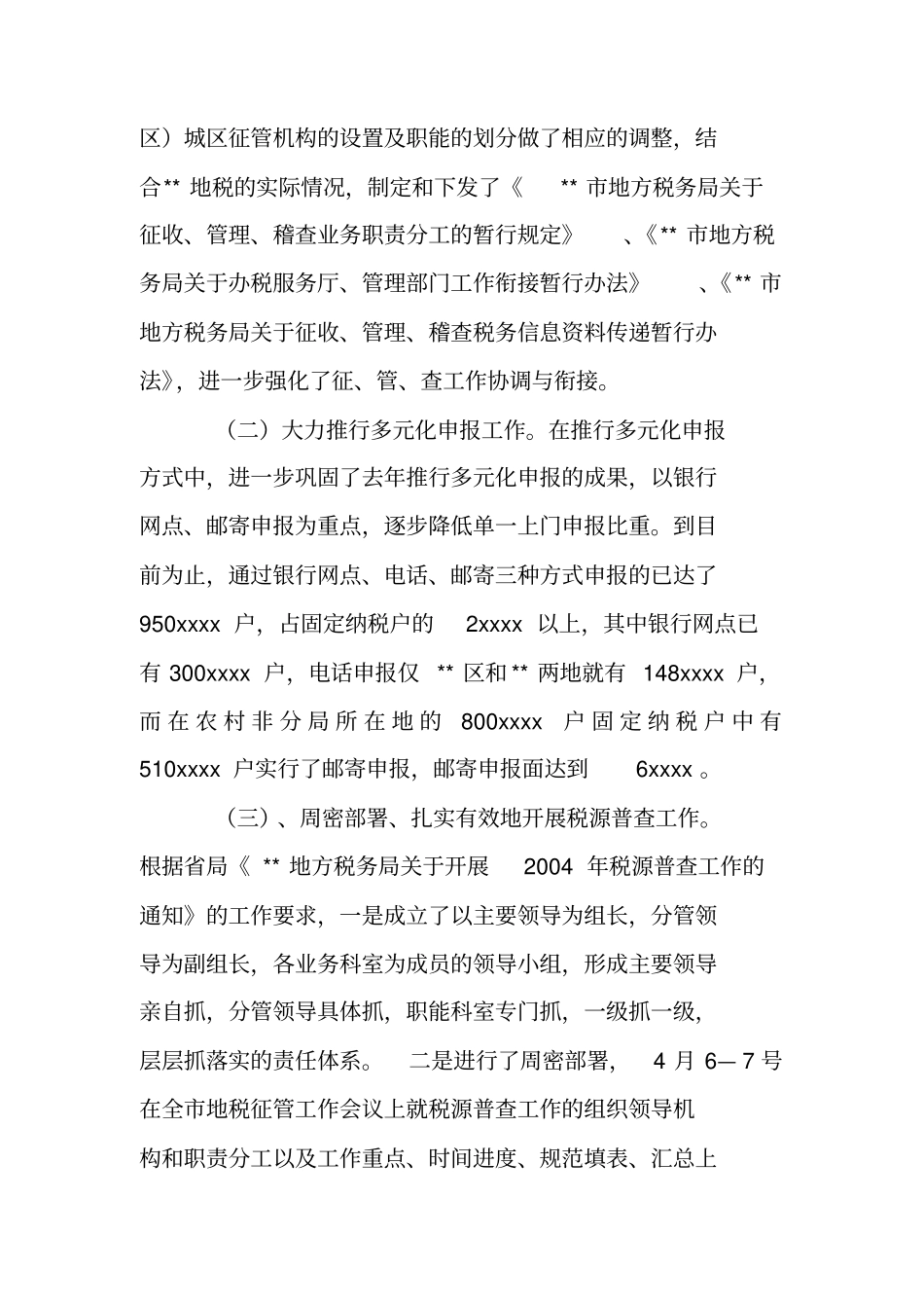 征管科工作总结_第2页