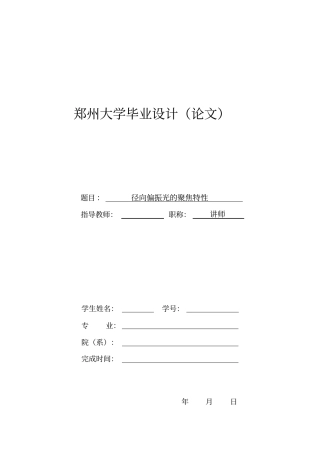 径向偏振光的聚焦特性毕设论文重点讲义资料
