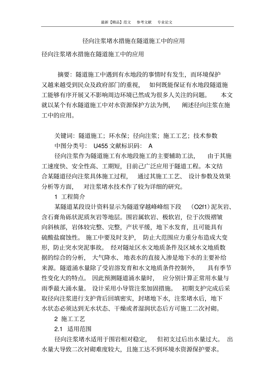 径向注浆堵水措施在隧道施工中的应用_第1页