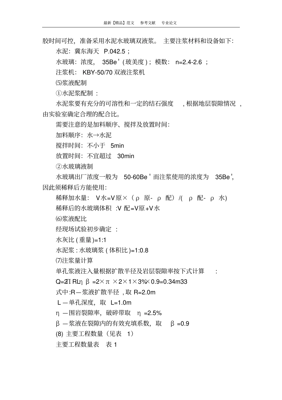 径向注浆堵水措施在隧道施工中的应用_第3页