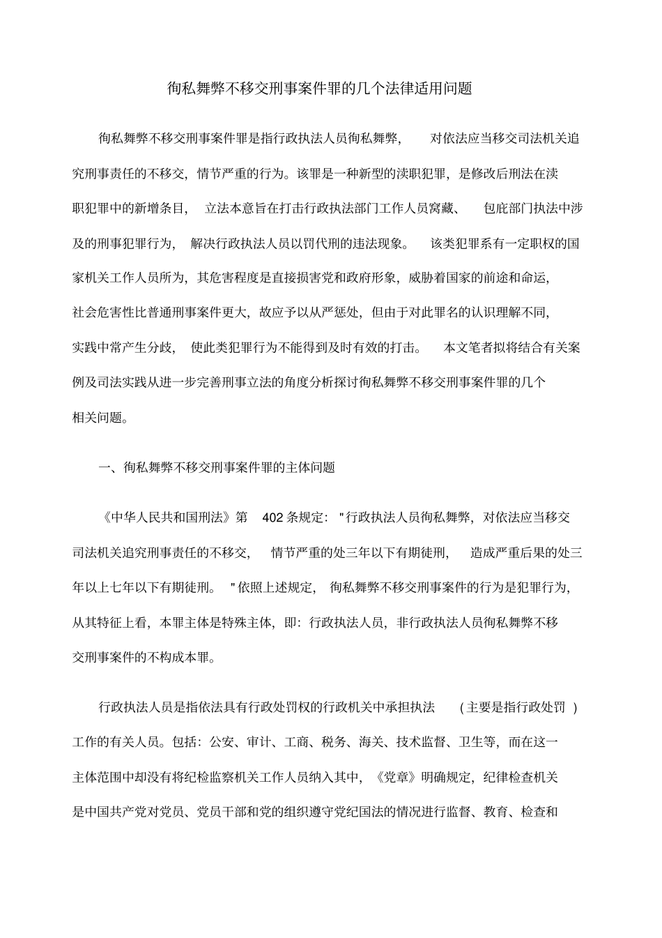 徇私舞弊不移交刑事案件罪的几个法律适用问题_第1页