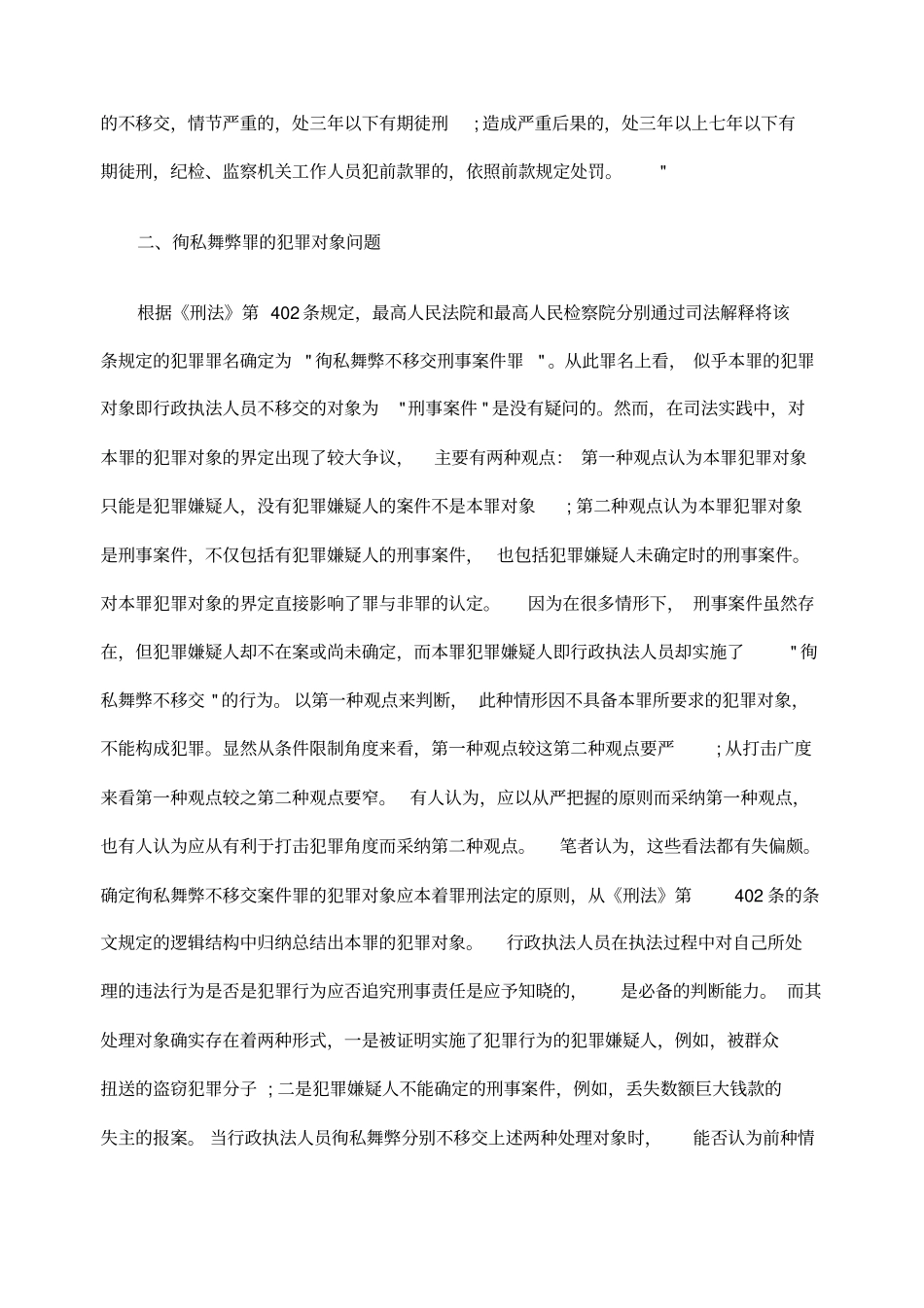 徇私舞弊不移交刑事案件罪的几个法律适用问题_第3页