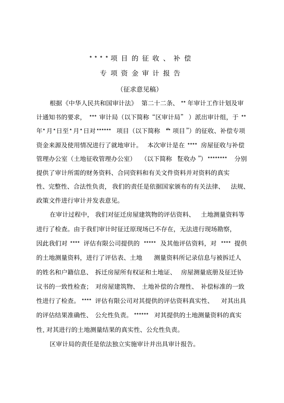 征迁审计报告范本重点讲义资料_第1页