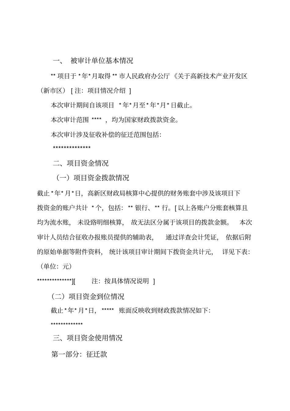 征迁审计报告范本重点讲义资料_第2页