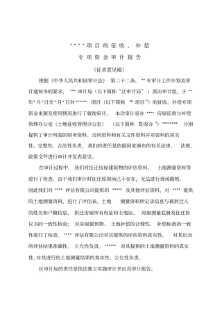 征迁审计报告范本重点讲义资料