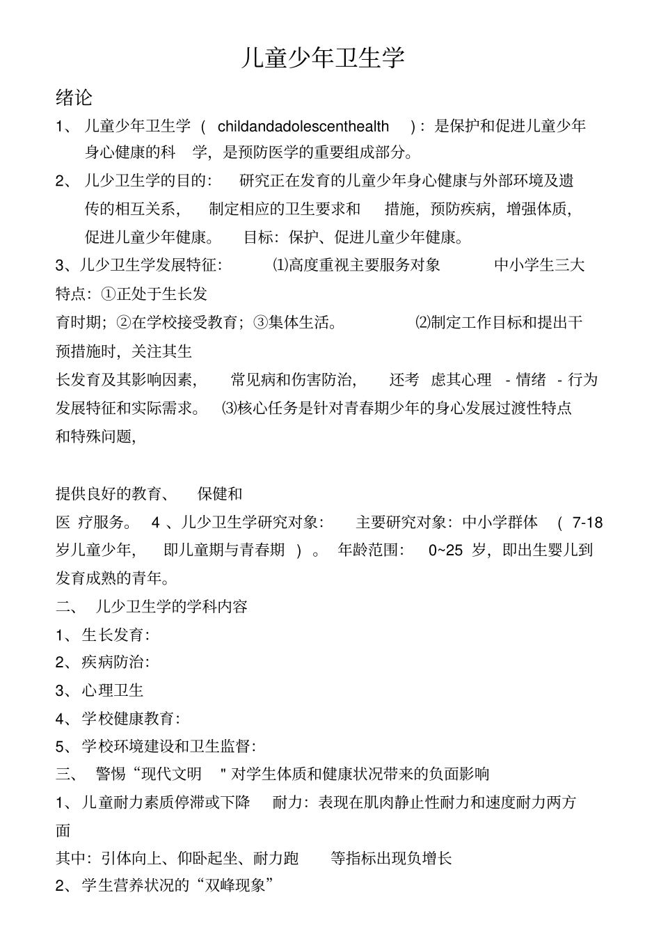 很全面的儿童少年卫生学重点总结汇总_第1页