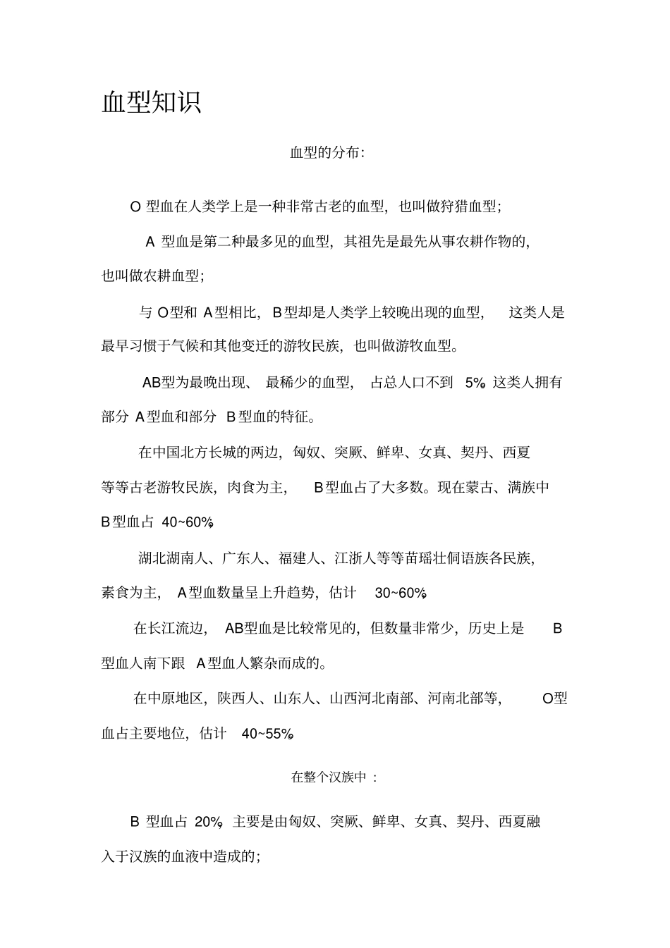 很全血型知识简介_第1页