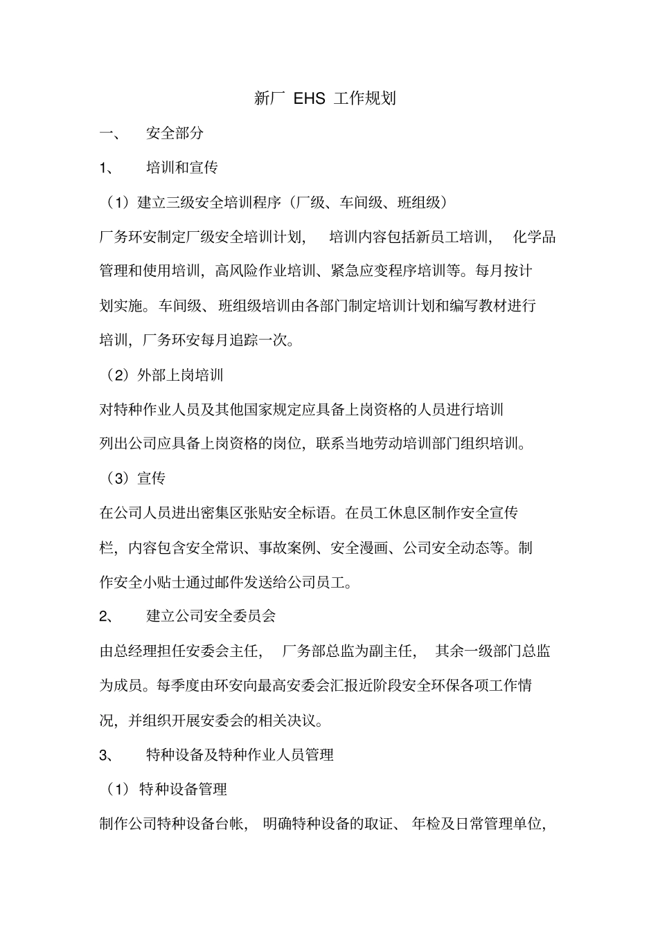 很全面的新厂EHS工作规划13_第1页