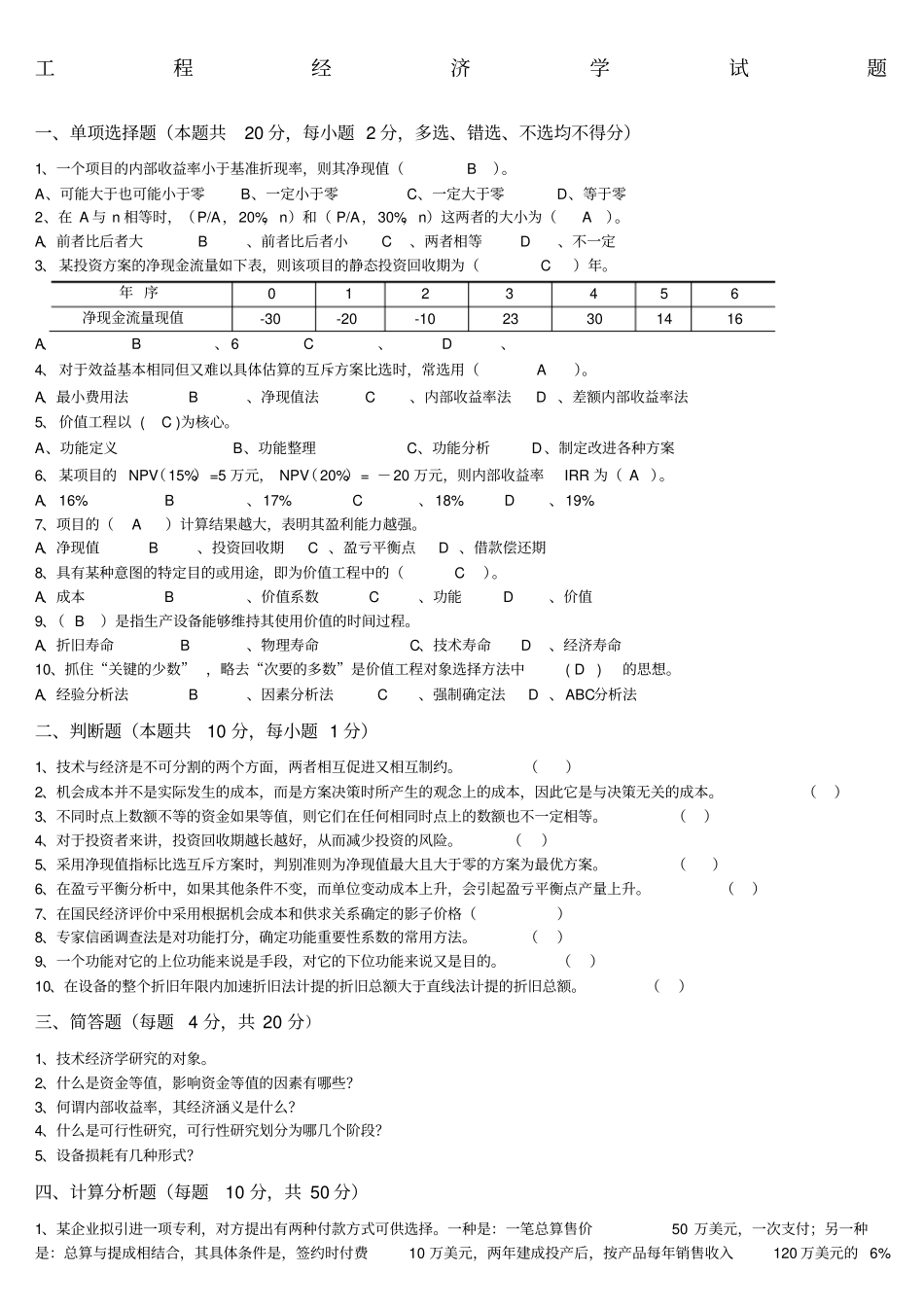 很好的工程经济学试题及答案_第1页