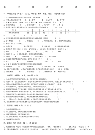 很好的工程经济学试题及答案
