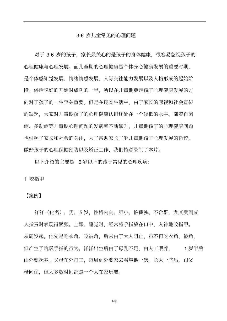 很实用儿童常见20种心理问题6岁_第1页