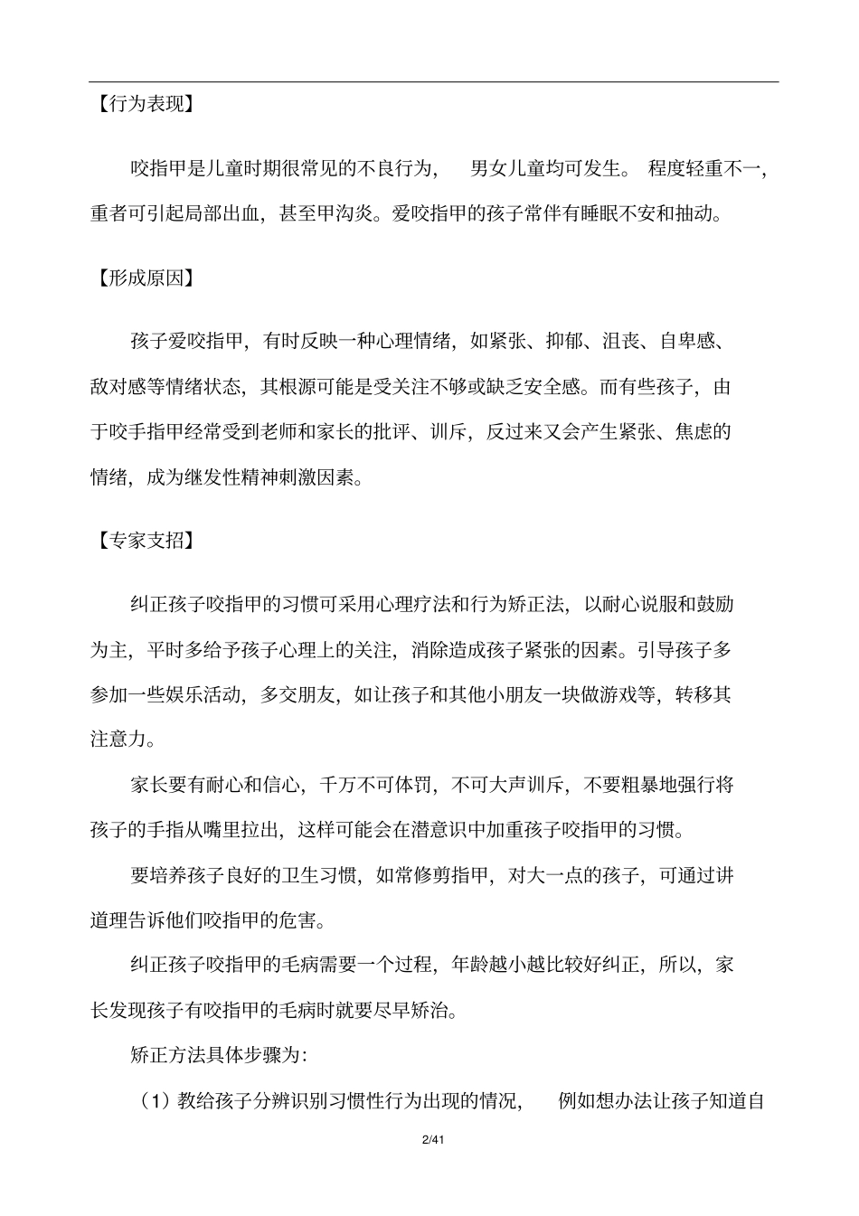 很实用儿童常见20种心理问题6岁_第2页