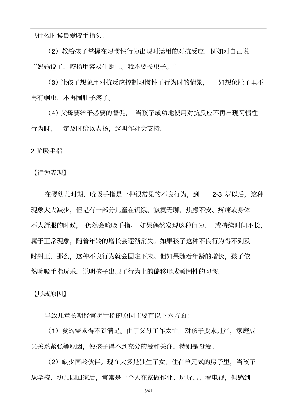 很实用儿童常见20种心理问题6岁_第3页