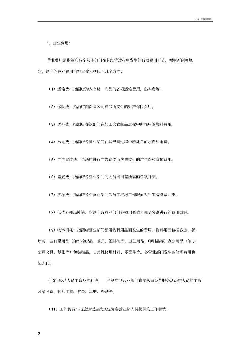 很实用的酒店成本费用核算方法_第2页