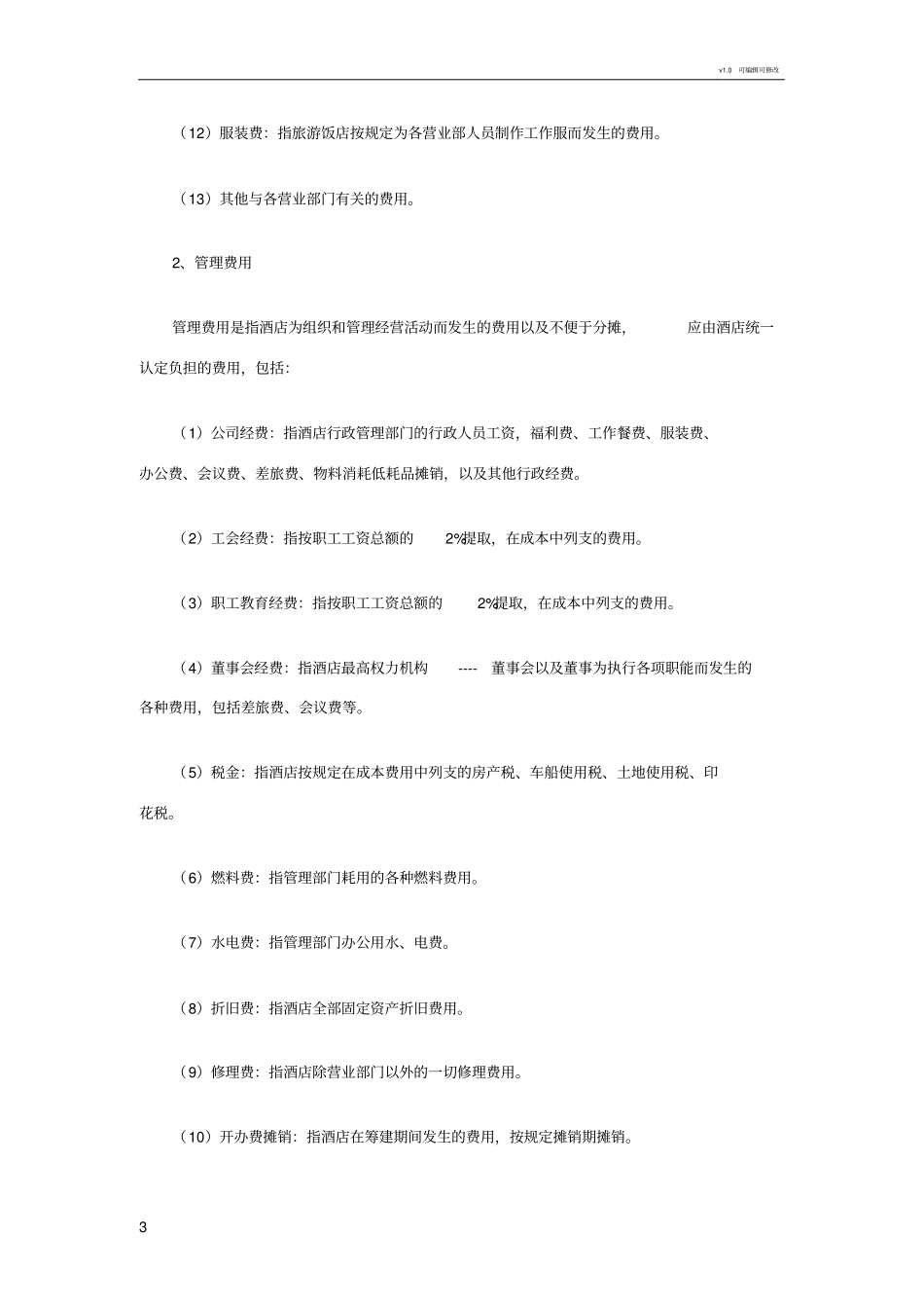 很实用的酒店成本费用核算方法_第3页