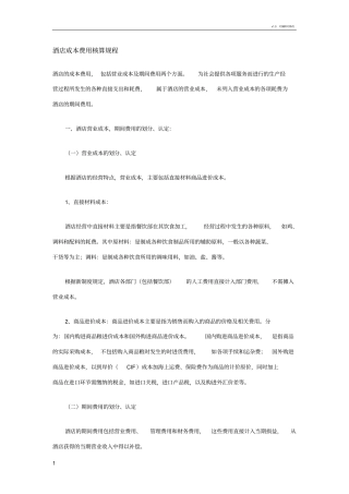 很实用的酒店成本费用核算方法