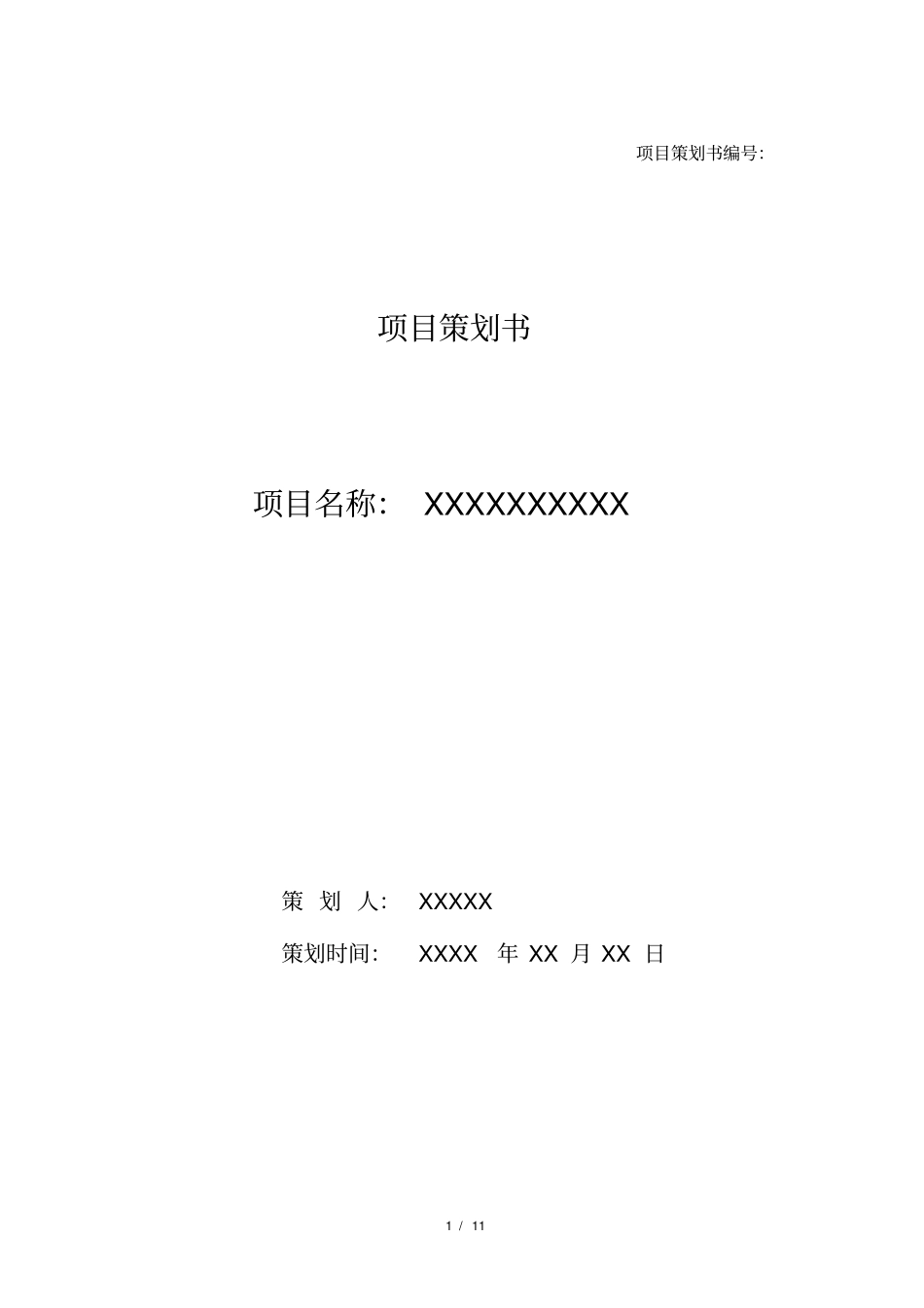 很实用的项目策划书模板_第1页