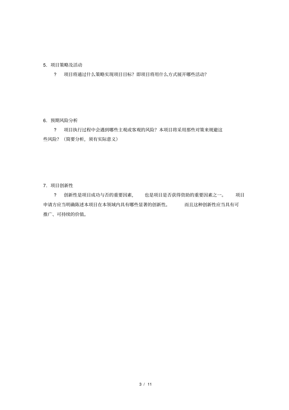 很实用的项目策划书模板_第3页