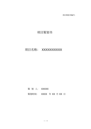 很实用的项目策划书模板