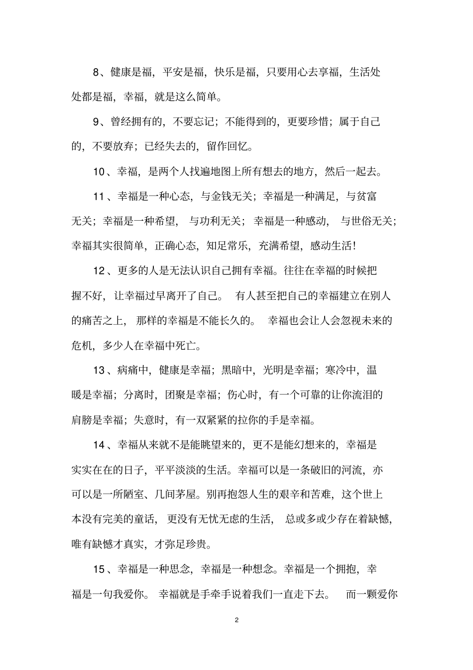 很幸福的唯美句子_第2页