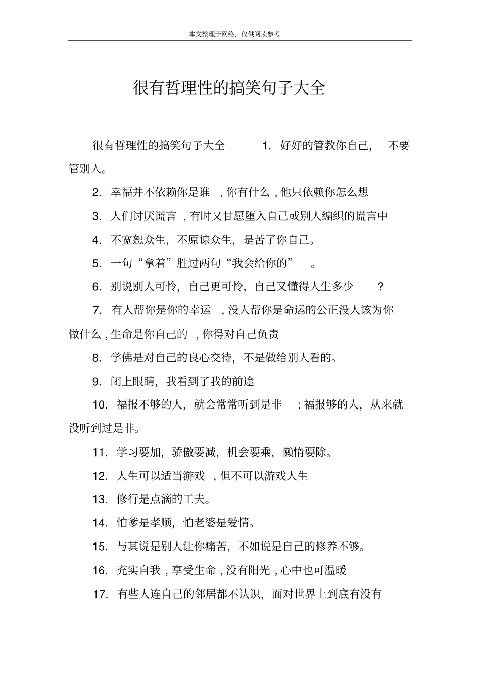 很有哲理性的搞笑句子大全_第1页