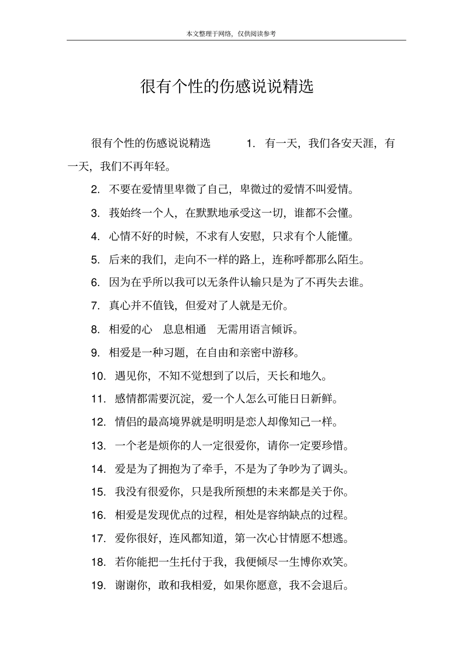 很有个性的伤感说说精选_第1页