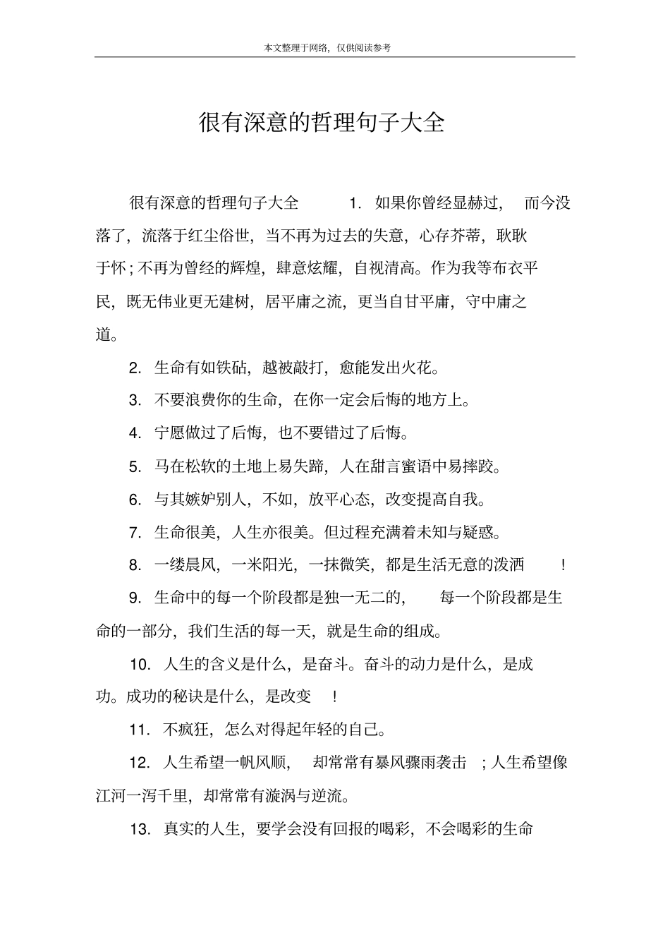 很有深意的哲理句子大全_第1页