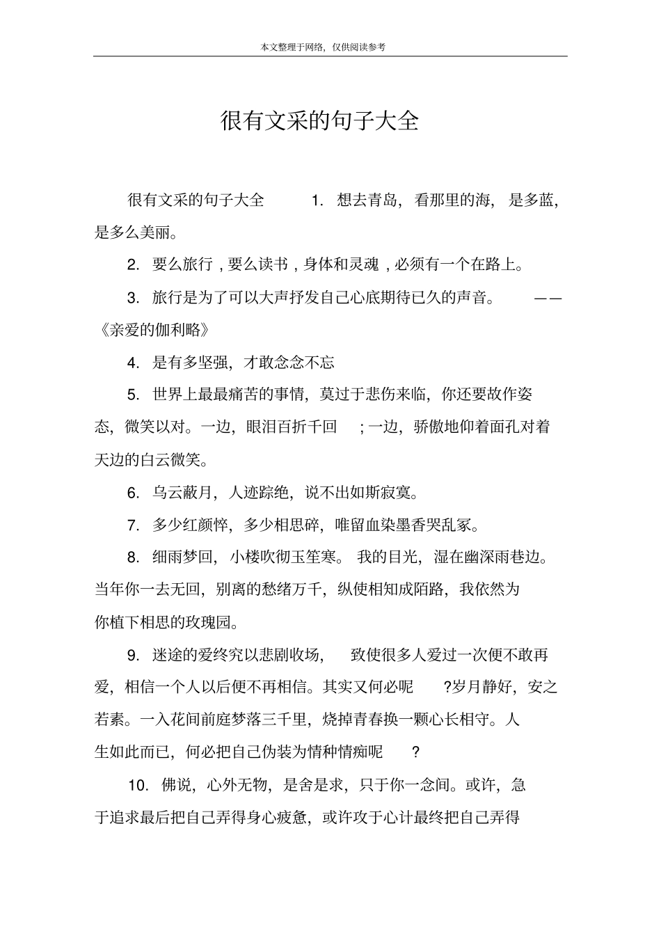 很有文采的句子大全_第1页